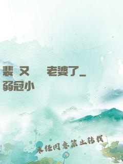 裴爺又裝窮騙老婆了