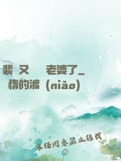 裴爺又裝窮騙老婆了