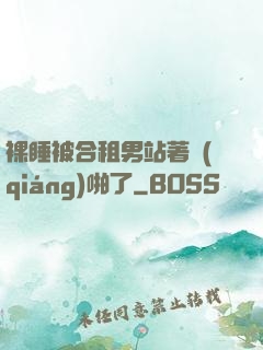 裸睡被合租男站著強(qiáng)啪了