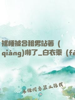 裸睡被合租男站著強(qiáng)啪了