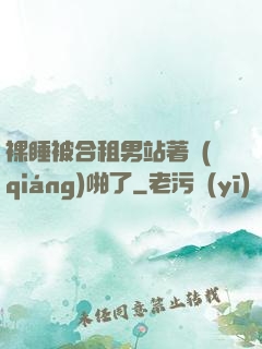 裸睡被合租男站著強(qiáng)啪了