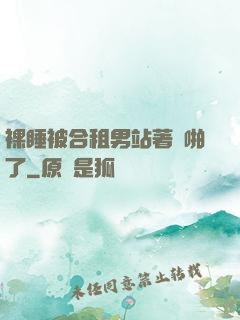 裸睡被合租男站著強啪了
