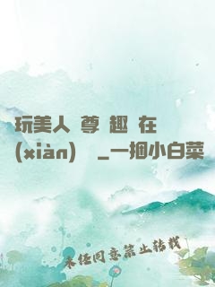 褻玩美人師尊筆趣閣在線(xiàn)閱讀