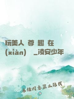 褻玩美人師尊筆趣閣在線(xiàn)閱讀
