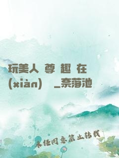 褻玩美人師尊筆趣閣在線(xiàn)閱讀