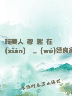 褻玩美人師尊筆趣閣在線(xiàn)閱讀