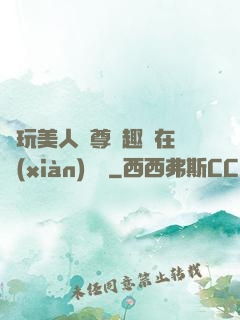 褻玩美人師尊筆趣閣在線(xiàn)閱讀