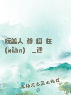 褻玩美人師尊筆趣閣在線(xiàn)閱讀
