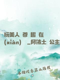 褻玩美人師尊筆趣閣在線(xiàn)閱讀