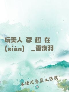 褻玩美人師尊筆趣閣在線(xiàn)閱讀