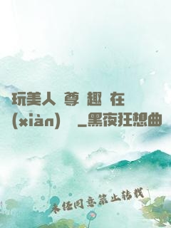 褻玩美人師尊筆趣閣在線(xiàn)閱讀