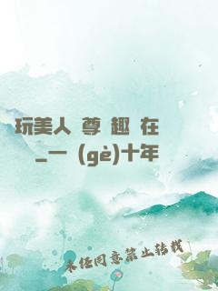 褻玩美人師尊筆趣閣在線閱讀
