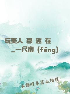 褻玩美人師尊筆趣閣在線閱讀