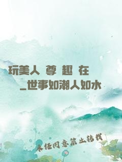 褻玩美人師尊筆趣閣在線閱讀