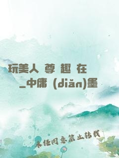 褻玩美人師尊筆趣閣在線閱讀