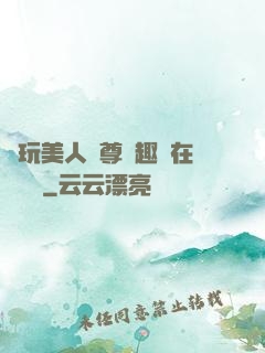 褻玩美人師尊筆趣閣在線閱讀