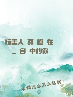 褻玩美人師尊筆趣閣在線閱讀