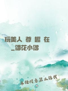 褻玩美人師尊筆趣閣在線閱讀