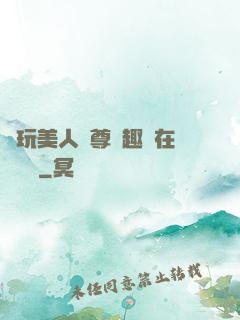 褻玩美人師尊筆趣閣在線閱讀