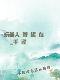 褻玩美人師尊筆趣閣在線閱讀