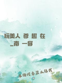 褻玩美人師尊筆趣閣在線閱讀