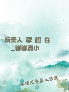 褻玩美人師尊筆趣閣在線閱讀