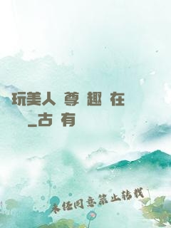 褻玩美人師尊筆趣閣在線閱讀