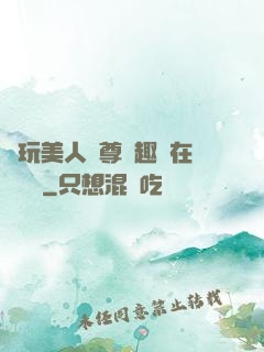 褻玩美人師尊筆趣閣在線閱讀