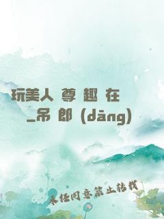 褻玩美人師尊筆趣閣在線閱讀