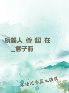 褻玩美人師尊筆趣閣在線閱讀