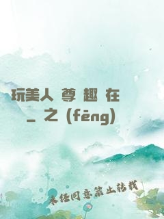 褻玩美人師尊筆趣閣在線閱讀