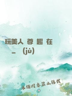 褻玩美人師尊筆趣閣在線閱讀