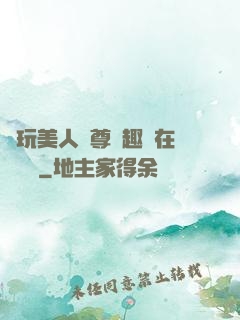 褻玩美人師尊筆趣閣在線閱讀