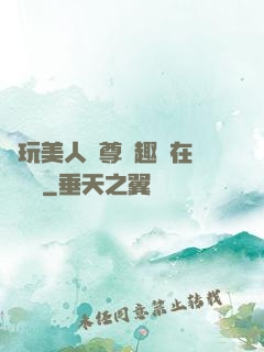 褻玩美人師尊筆趣閣在線閱讀