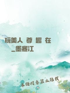 褻玩美人師尊筆趣閣在線閱讀