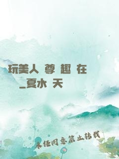 褻玩美人師尊筆趣閣在線閱讀