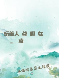 褻玩美人師尊筆趣閣在線閱讀