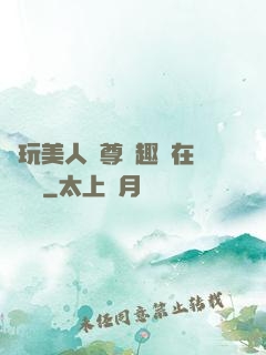 褻玩美人師尊筆趣閣在線閱讀