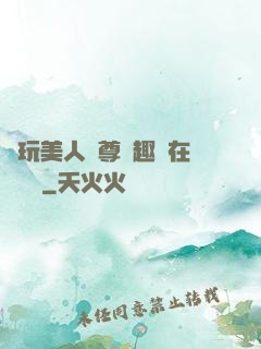 褻玩美人師尊筆趣閣在線閱讀