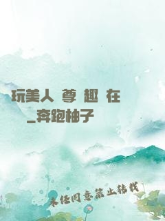 褻玩美人師尊筆趣閣在線閱讀