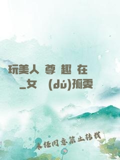 褻玩美人師尊筆趣閣在線閱讀
