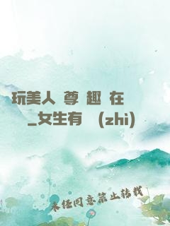 褻玩美人師尊筆趣閣在線閱讀