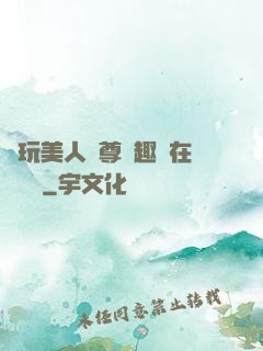 褻玩美人師尊筆趣閣在線閱讀