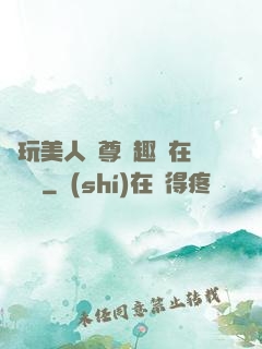 褻玩美人師尊筆趣閣在線閱讀