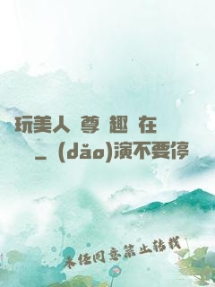 褻玩美人師尊筆趣閣在線閱讀