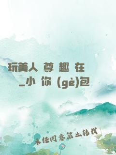 褻玩美人師尊筆趣閣在線閱讀