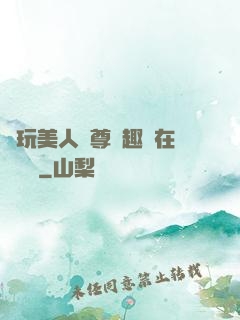 褻玩美人師尊筆趣閣在線閱讀