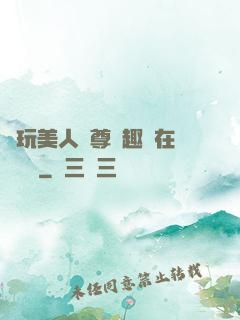 褻玩美人師尊筆趣閣在線閱讀