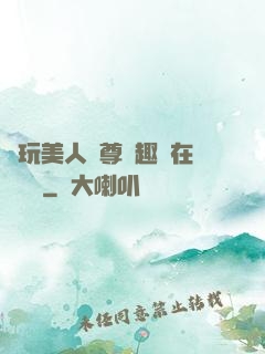 褻玩美人師尊筆趣閣在線閱讀