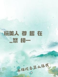 褻玩美人師尊筆趣閣在線閱讀